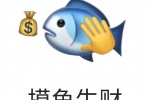 摸鱼生财