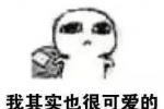 我其实也很可爱的