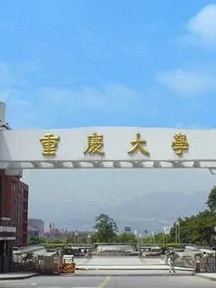 重庆大学校园