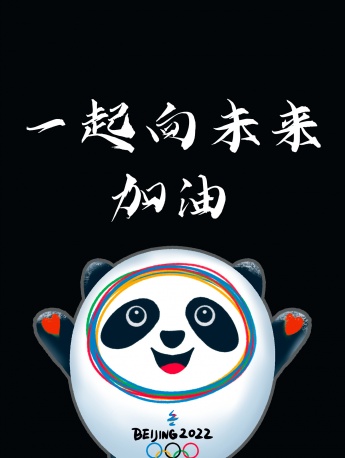 冰墩墩一起向未來主屏幕手機壁紙