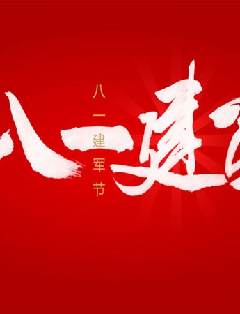 八一建军节的唯美文字图片