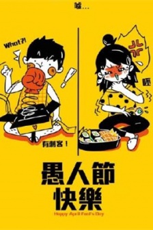 愚人节微信朋友圈配图合集