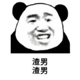 熊貓頭罵渣男錶情包