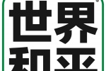 世界和平