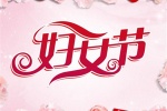 三八婦女節唯美好看的圖片