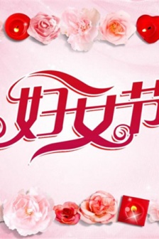 三八妇女节唯美好看的图片
