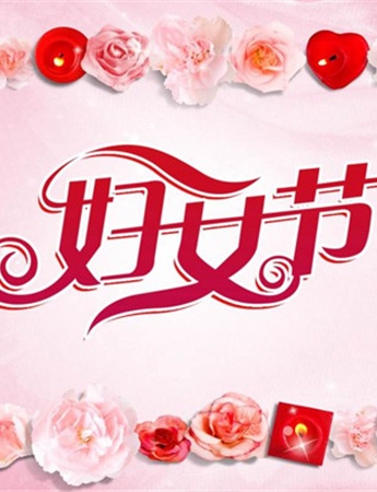 三八婦女節唯美好看的圖片