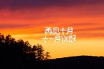十月再见十一月你好唯美图片壁纸