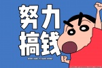 蜡笔小新努力搞钱电脑壁纸