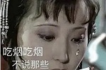 吃烟吃烟 不说那些