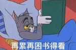 再累再困书得看
不然考试怎么办