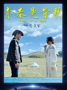 《青春是首歌》