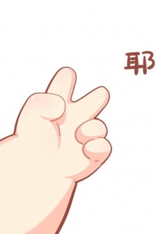 创意可爱的小手头像图片