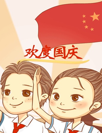 唯美又好看的國慶節快樂圖片