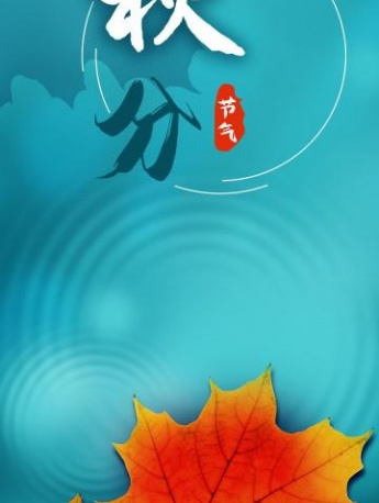 二十四节气秋分唯美图片