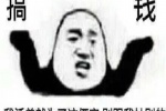 一心只想搞錢的搞笑表情包圖片
