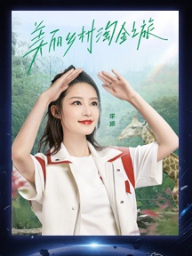 第八期海报图片