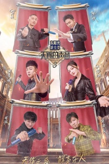 《天赐的声音》第三季海报图片