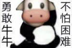 勇敢牛牛不怕困难