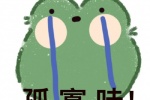 孤寡哇表情包