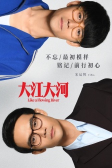 電視劇《大江大河》海報圖片