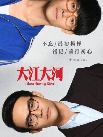 电视剧《大江大河》海报图片