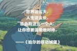 Miyazaki Hayao movie text lines pictures