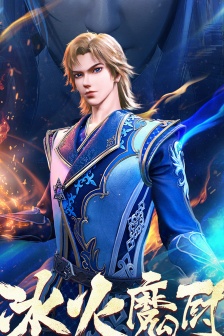 高清《冰火魔廚》手機壁紙