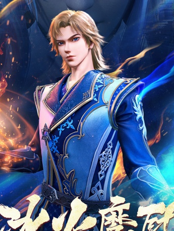 高清《冰火魔廚》手機壁紙