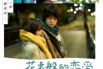 Movie《Love Like a Bouquet》Poster Picture