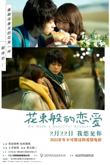 電影《花束般的戀愛》海報圖片