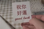 祝你好运