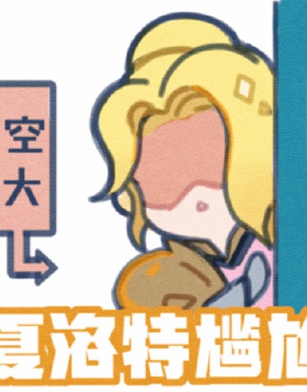 王者榮耀夏洛特表情包