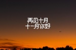 十月再见十一月你好唯美图片壁纸
