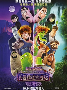 《精灵旅社4：变身大冒险》