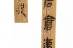 Detailed high-definition picture of Qin bamboo slips in Yunmengsuihudi