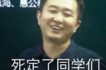 死定了同学们