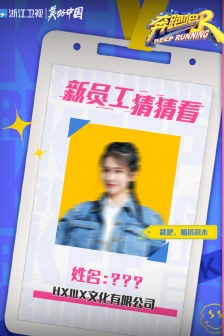 《奔跑吧第五季》第一期海報圖片