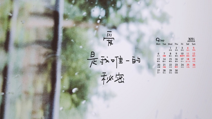 2021年9月傷感文字桌麵日曆壁紙