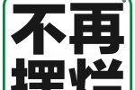 不再摆烂