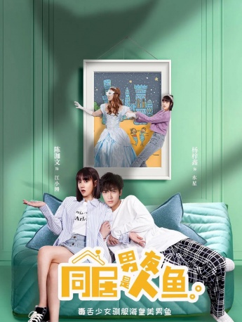 电视剧《同居男友是人鱼》海报图片