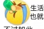 生活也就，不过如此