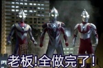 老板全做完了