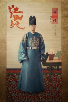 《山河月明》朱标图片