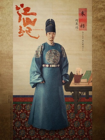 《山河月明》朱标图片