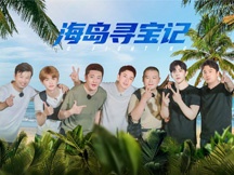 第十一期海报-海岛寻宝记