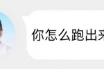 你怎么跑出来了