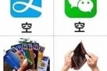 双11过后各个支付应用余额情况