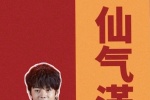 仙气满满