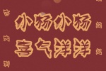 小杨小杨喜气洋洋